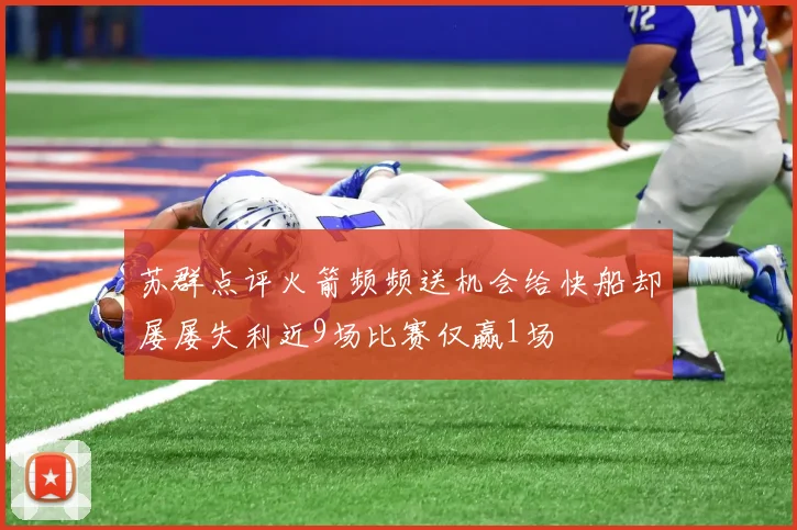 苏群点评火箭频频送机会给快船却屡屡失利近9场比赛仅赢1场