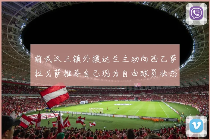 前武汉三镇外援达兰主动向西乙萨拉戈萨推荐自己现为自由球员状态良好