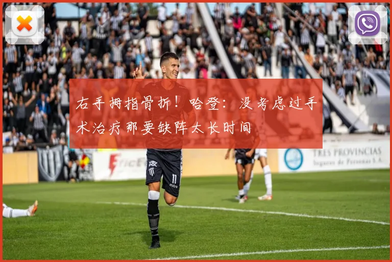 右手拇指骨折！哈登：没考虑过手术治疗那要缺阵太长时间