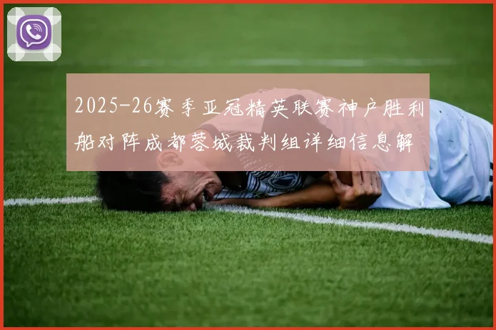 2025-26赛季亚冠精英联赛神户胜利船对阵成都蓉城裁判组详细信息解析