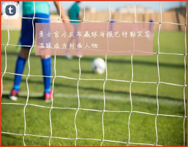 勇士官方发布赢球海报巴特勒笑容温暖成为封面人物