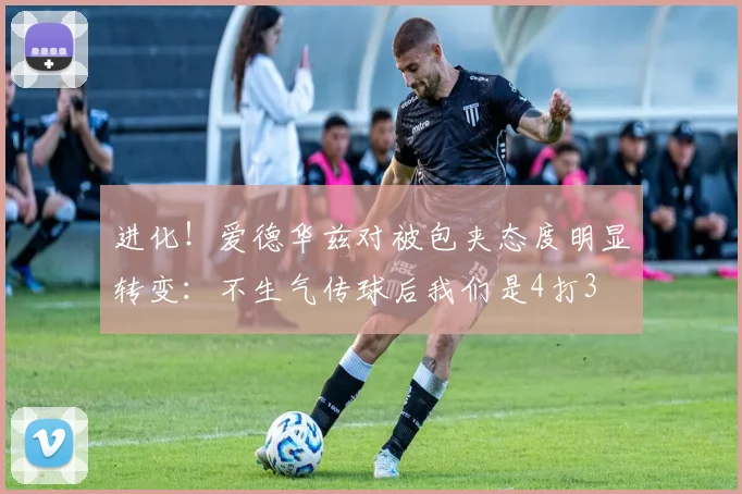 进化！爱德华兹对被包夹态度明显转变：不生气传球后我们是4打3