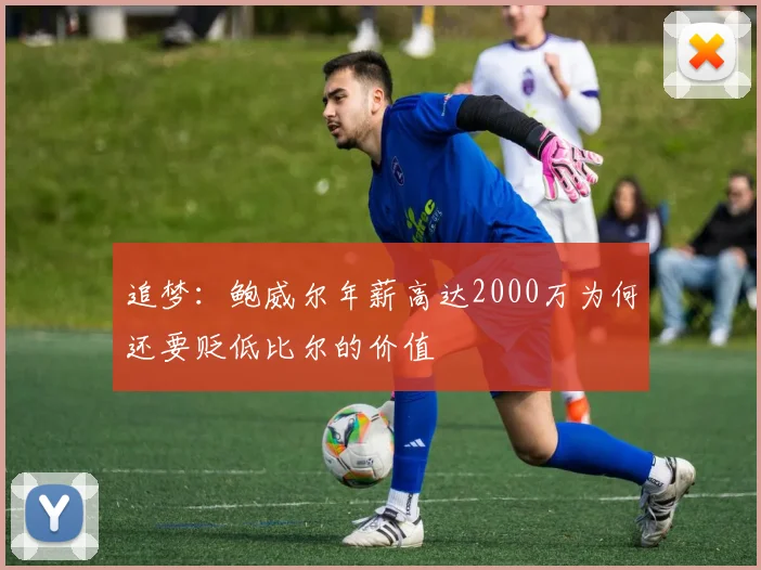 追梦：鲍威尔年薪高达2000万为何还要贬低比尔的价值
