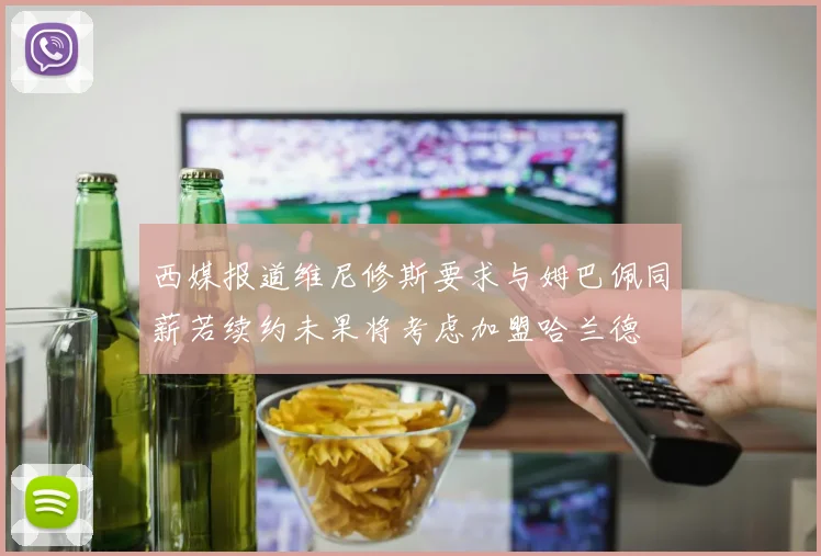 西媒报道维尼修斯要求与姆巴佩同薪若续约未果将考虑加盟哈兰德