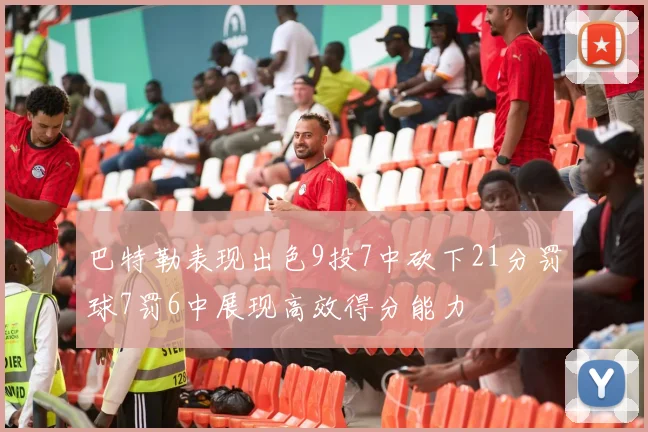 巴特勒表现出色9投7中砍下21分罚球7罚6中展现高效得分能力