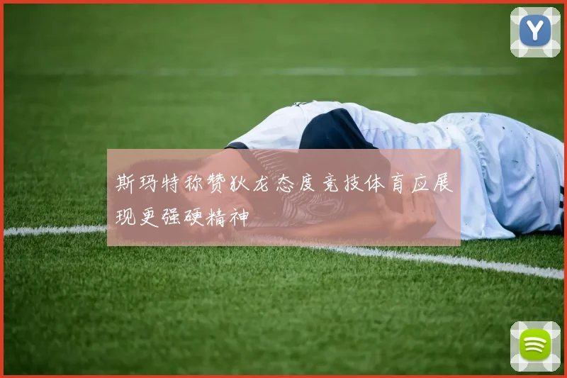 斯玛特称赞狄龙态度竞技体育应展现更强硬精神