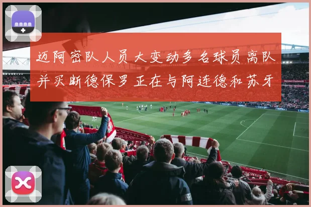 迈阿密队人员大变动多名球员离队并买断德保罗正在与阿连德和苏牙洽谈