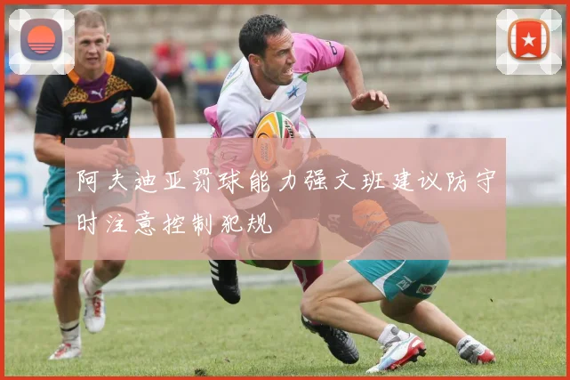 阿夫迪亚罚球能力强文班建议防守时注意控制犯规