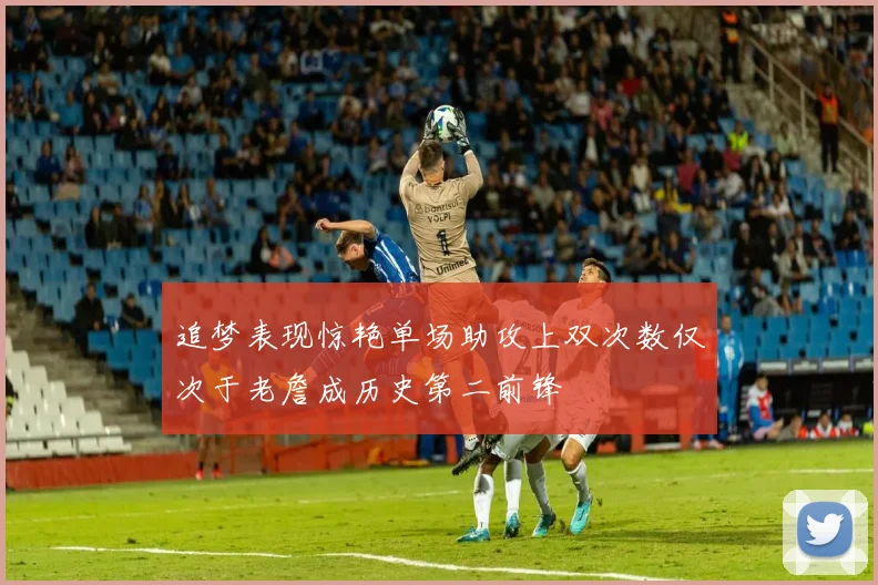 追梦表现惊艳单场助攻上双次数仅次于老詹成历史第二前锋