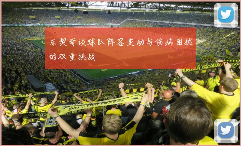 东契奇谈球队阵容变动与伤病困扰的双重挑战